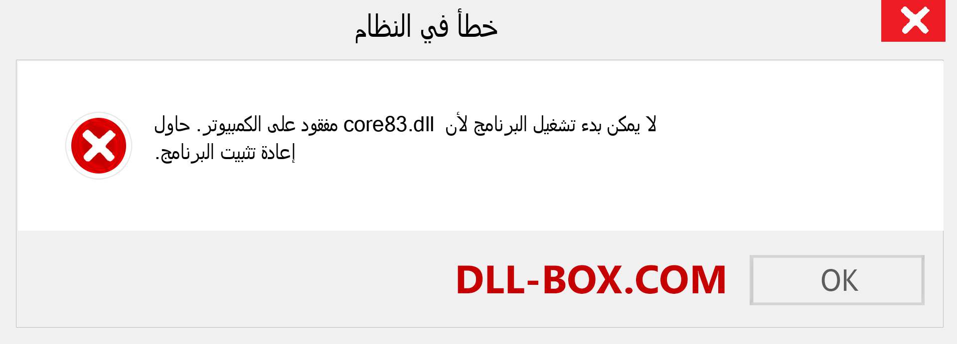 ملف core83.dll مفقود ؟. التنزيل لنظام التشغيل Windows 7 و 8 و 10 - إصلاح خطأ core83 dll المفقود على Windows والصور والصور